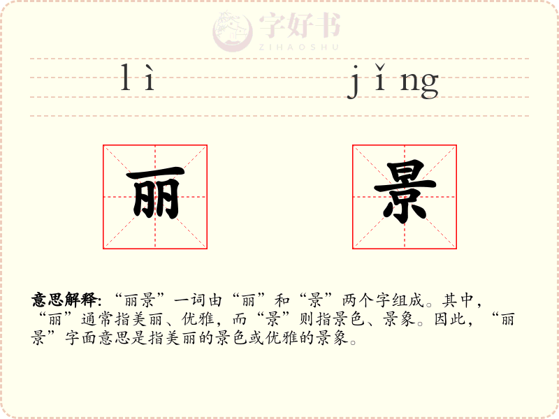 丽景