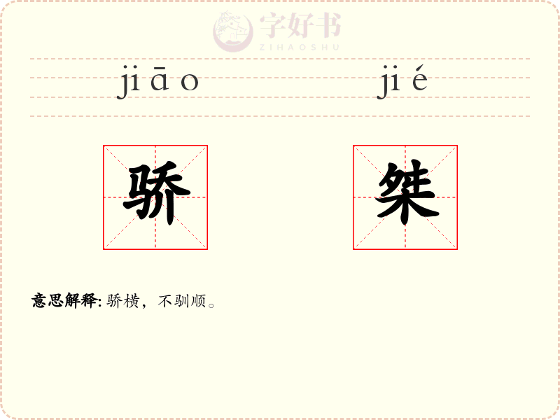 骄桀