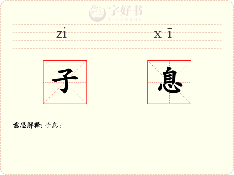子息