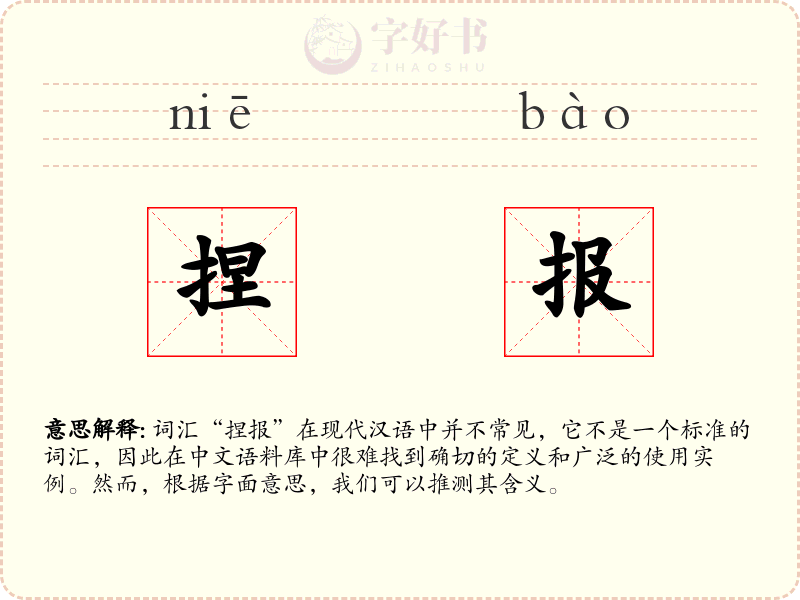 捏报