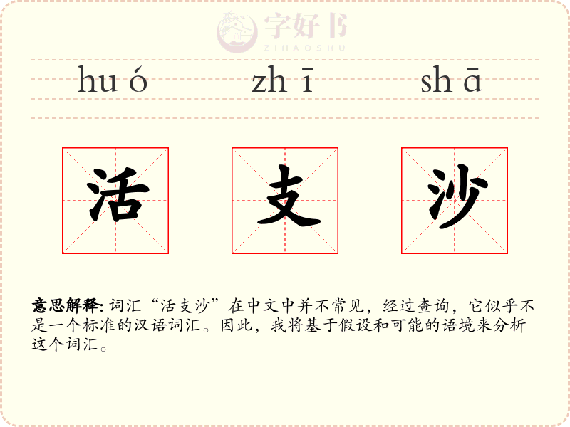 活支沙