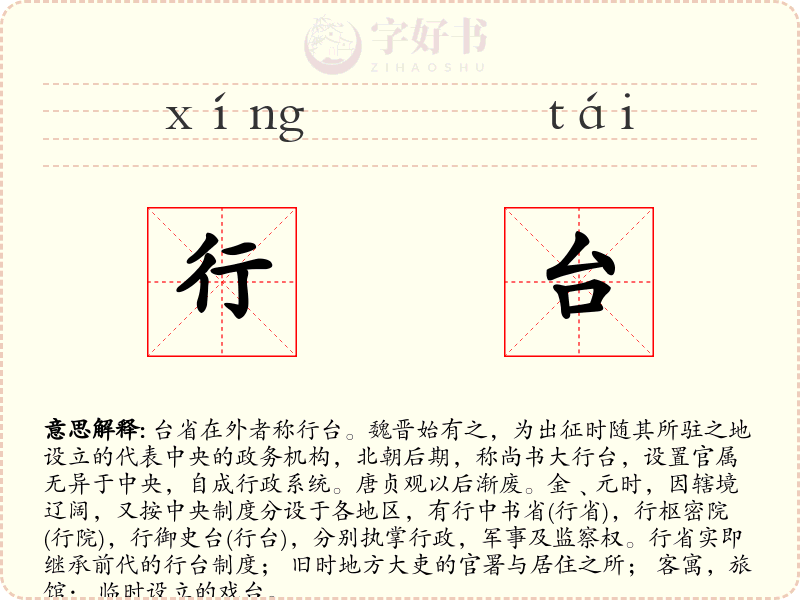 行台