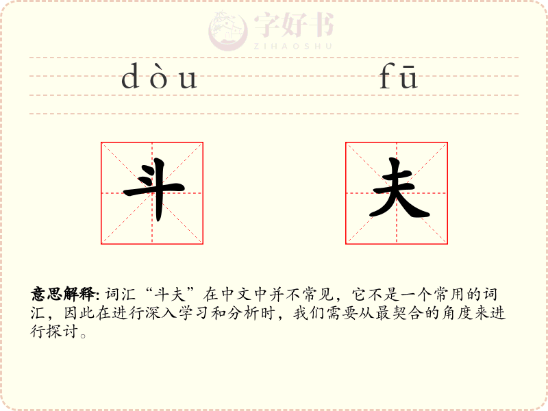 斗夫