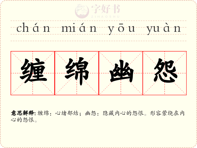 缠绵幽怨