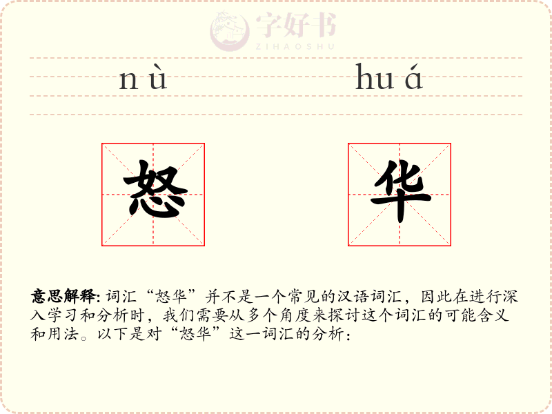 怒华
