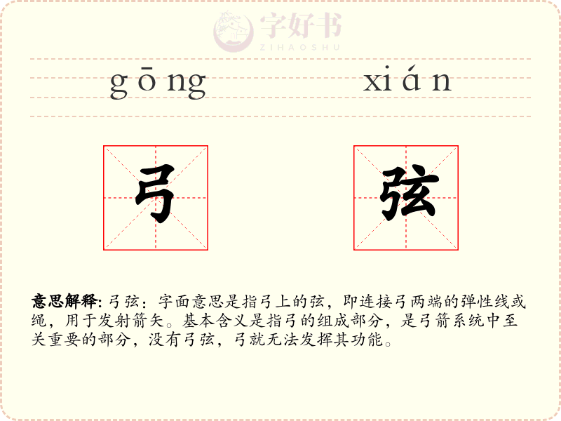 弓弦