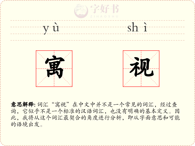 寓视