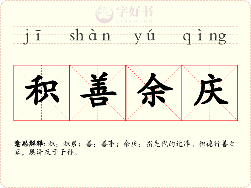 积善余庆