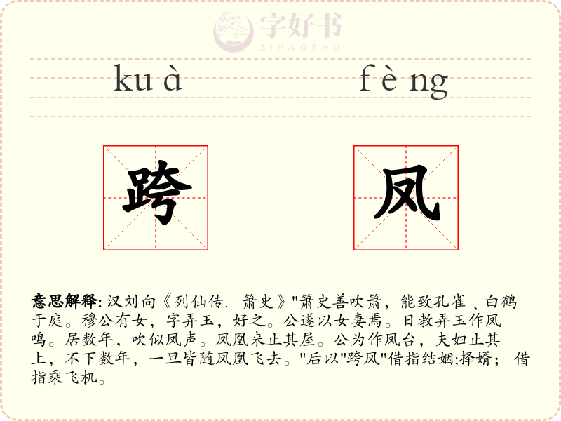 跨凤