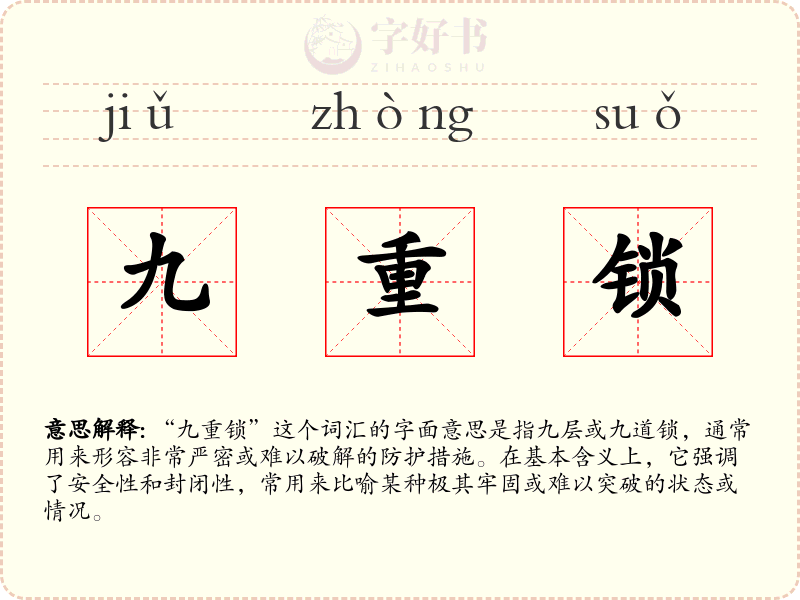 九重锁