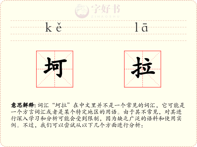 坷拉