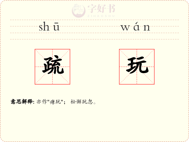 疏玩