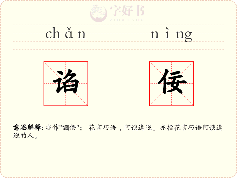 谄佞