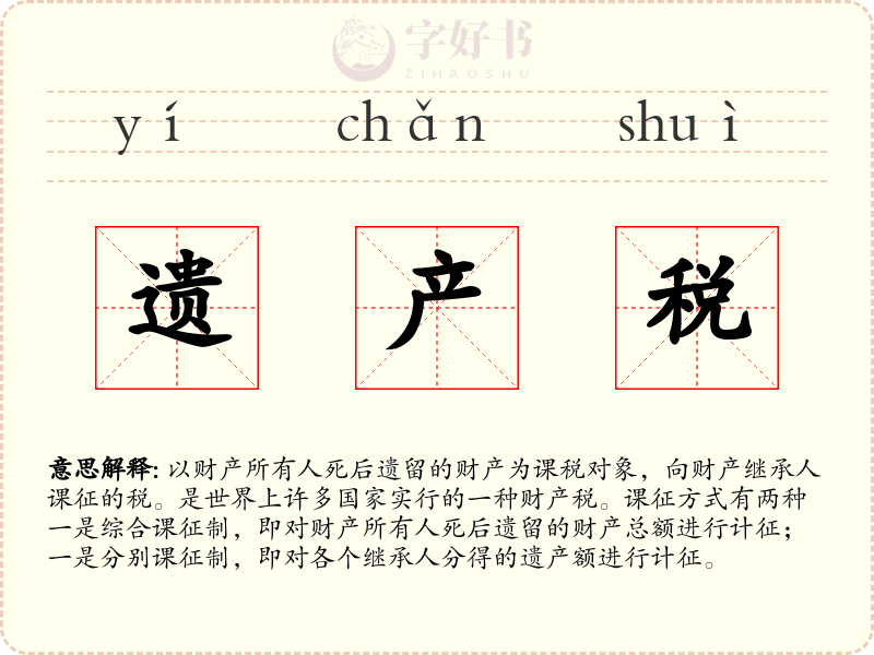 遗产税