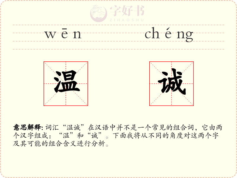 温诚