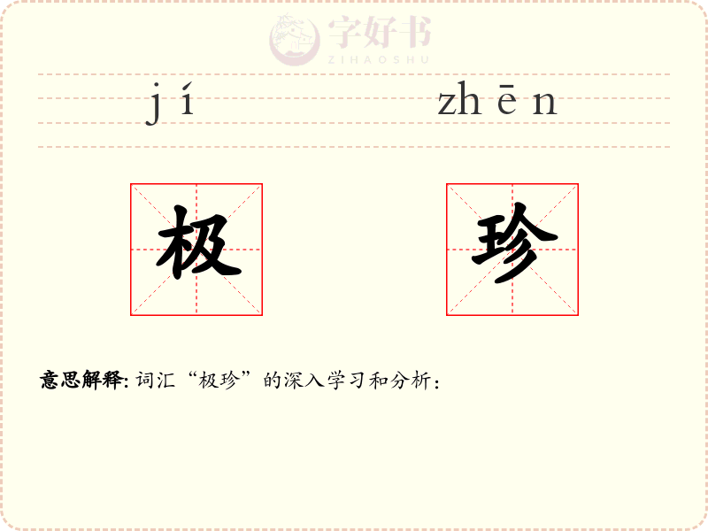 极珍