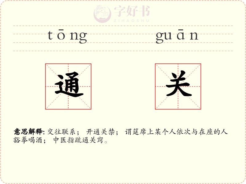 通关