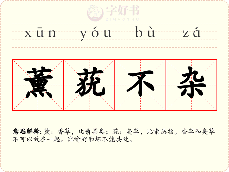 薰莸不杂