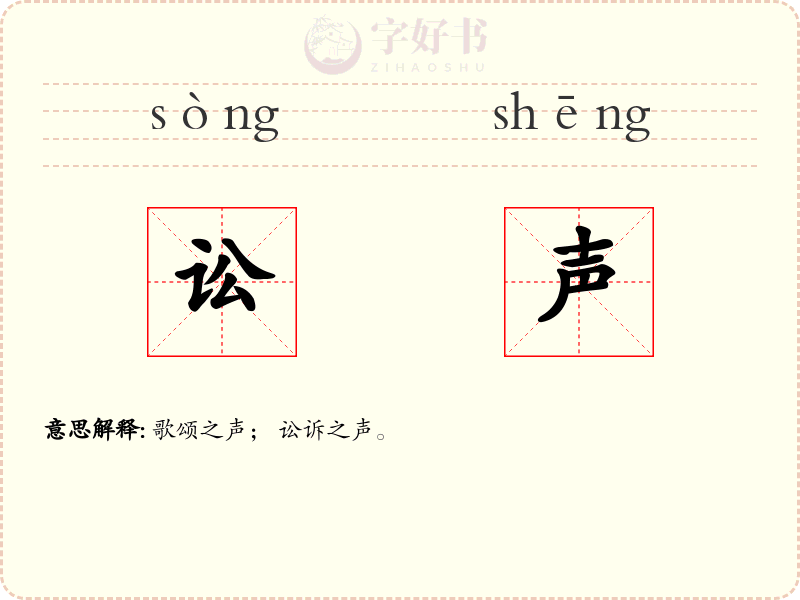 讼声