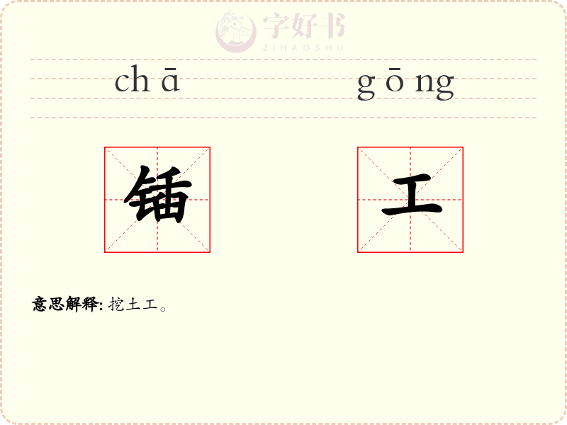 锸工