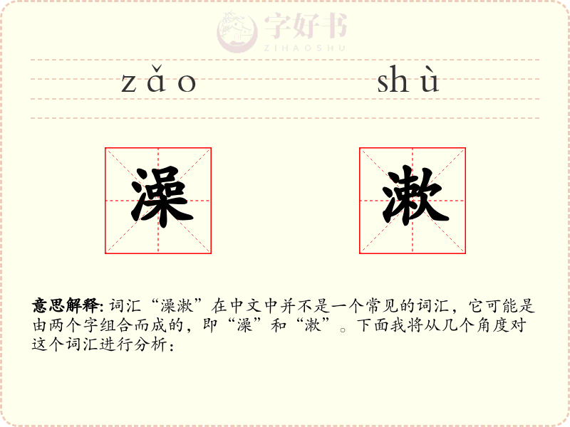 澡漱