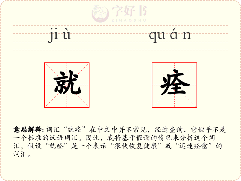 就痊