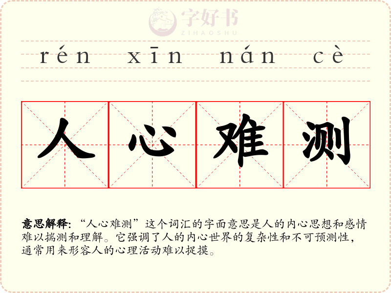 人心难测