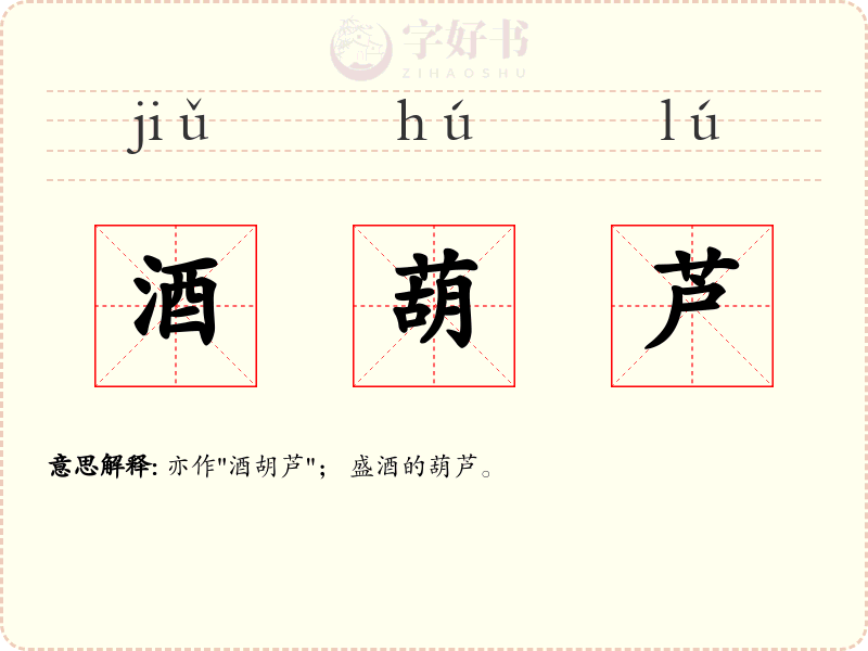 酒葫芦