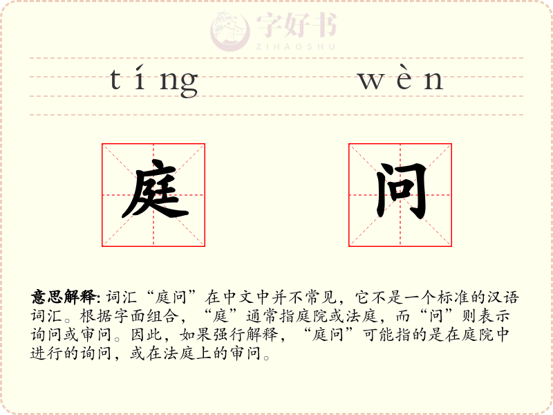 庭问