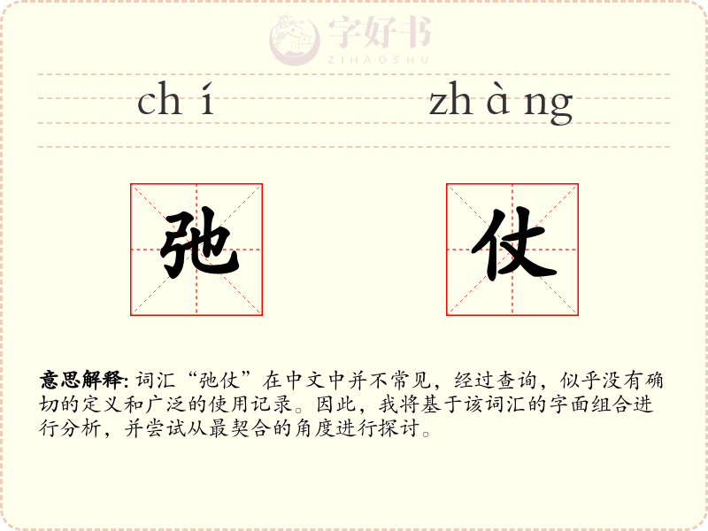弛仗
