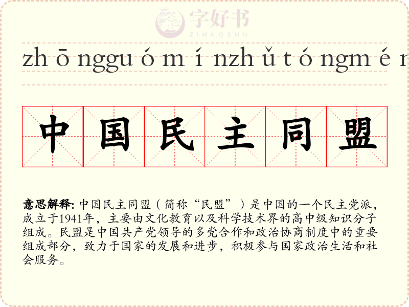 中国民主同盟