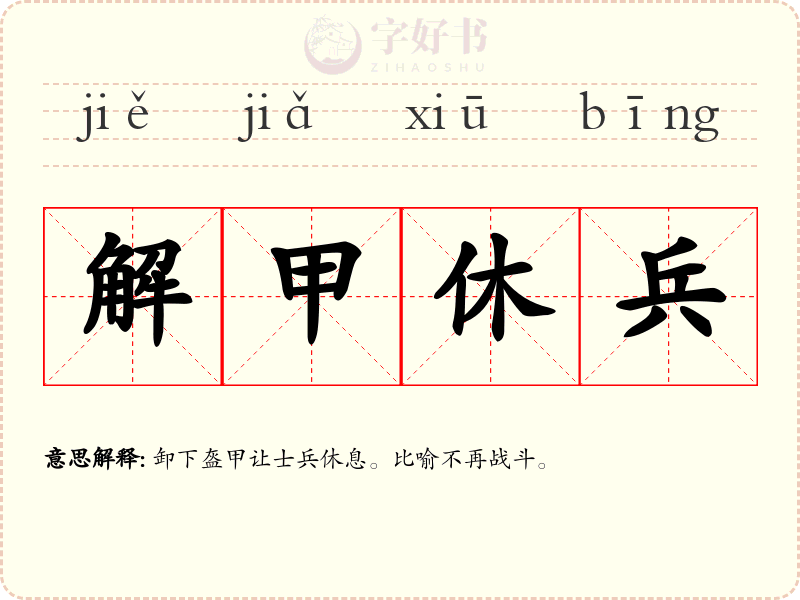 解甲休兵