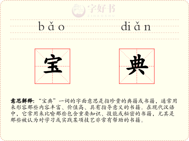 宝典