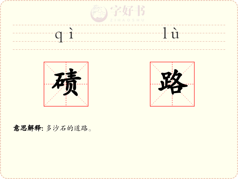 碛路