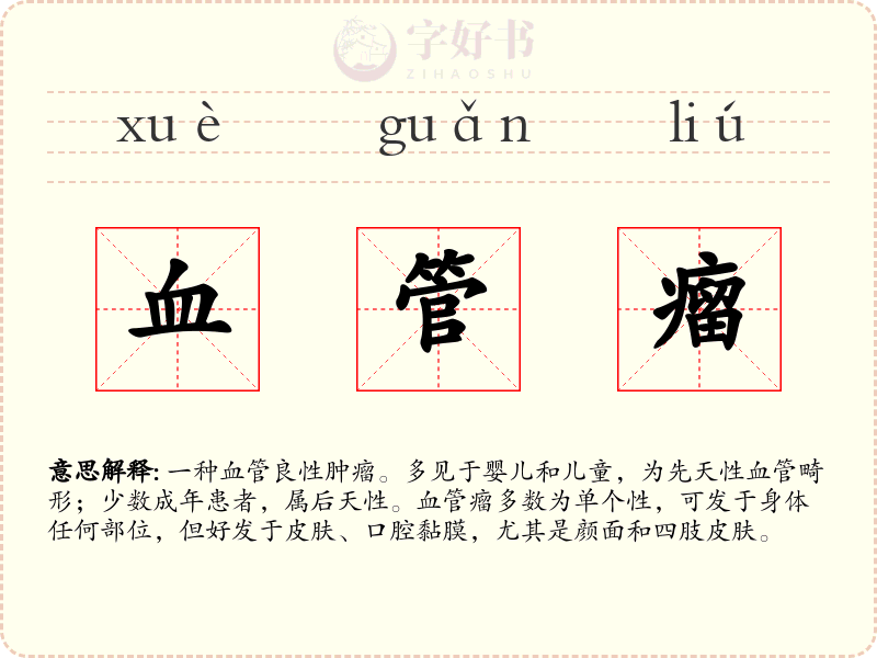 血管瘤