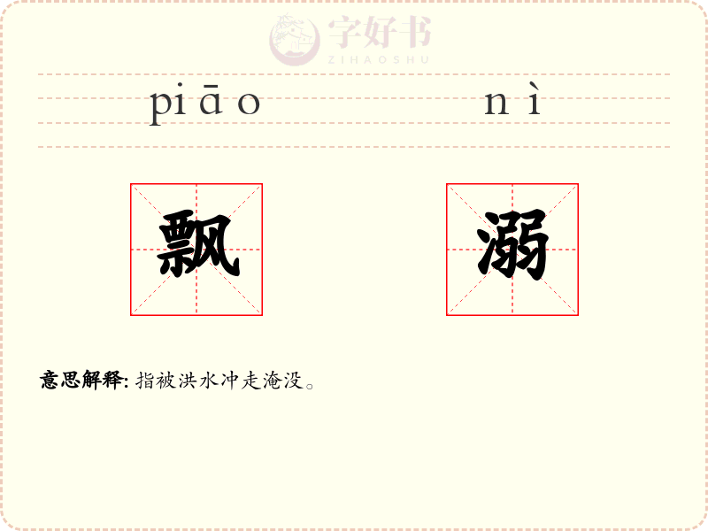 飘溺