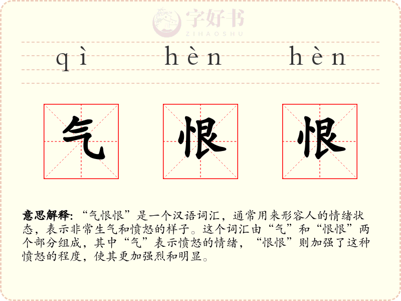 气恨恨