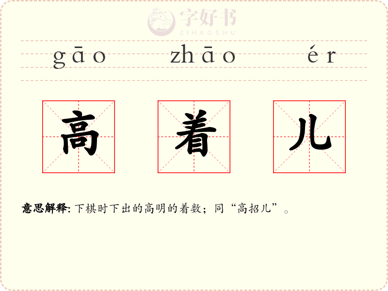高着儿