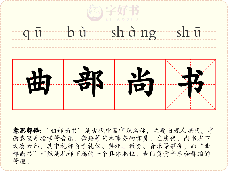 曲部尚书