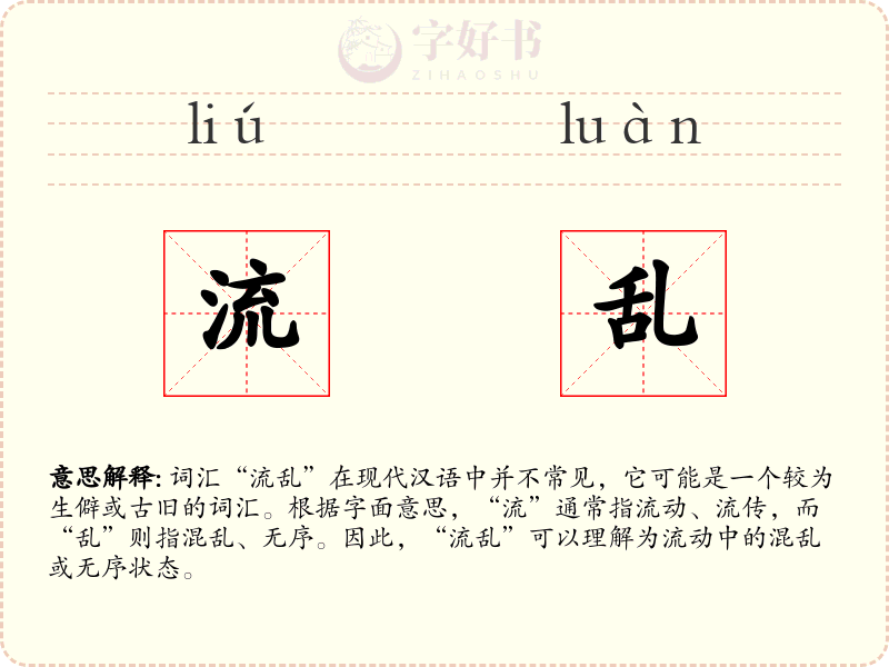 流乱