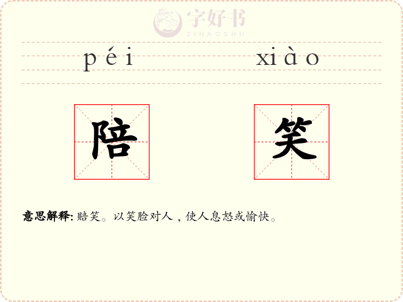陪笑
