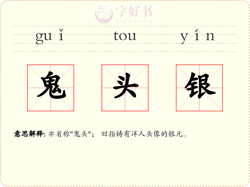 鬼头银