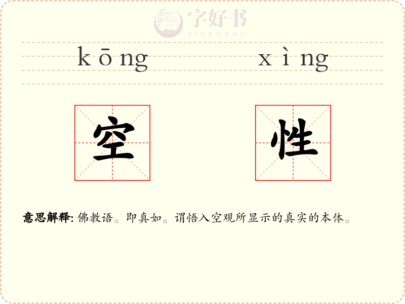 空性
