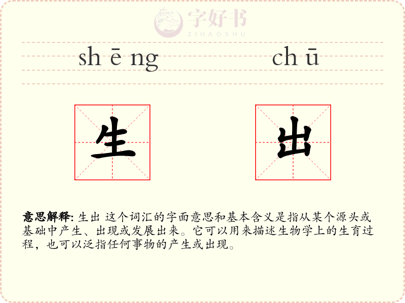 生出