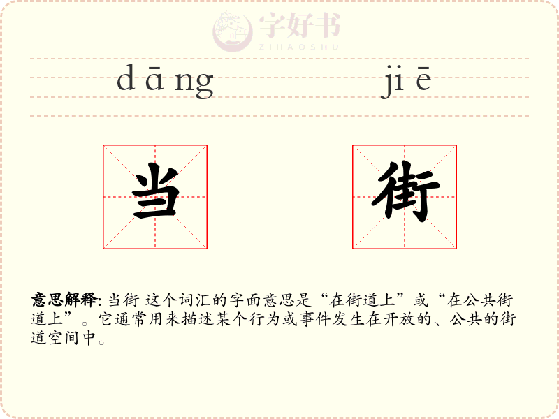 当街