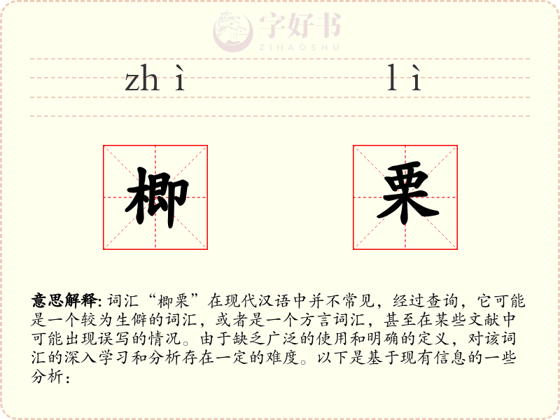 楖栗