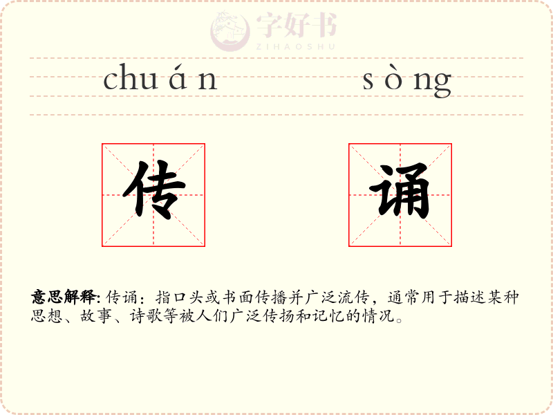 传诵