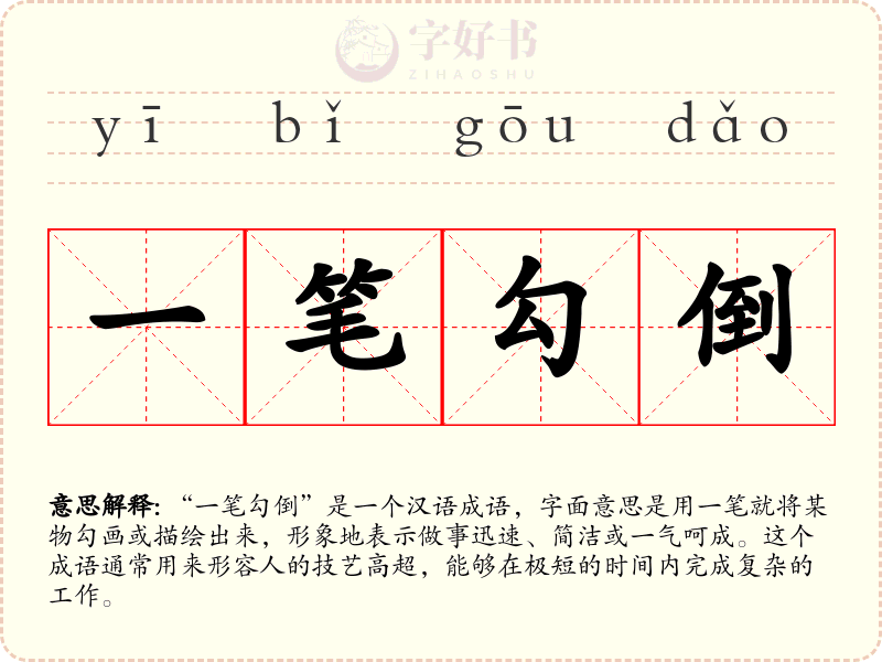 一笔勾倒