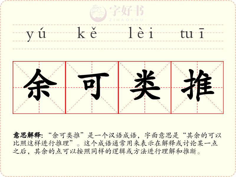 余可类推
