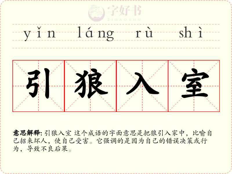 引狼入室